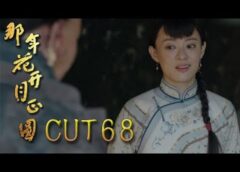 月に咲く花の如く 67話の動画