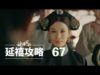 瓔珞(エイラク) 67話 動画