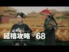 瓔珞(エイラク) 68話 動画