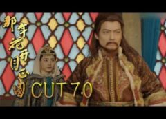 月に咲く花の如く 69話の動画