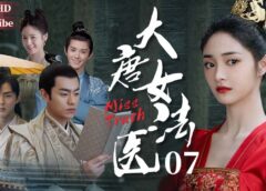 大唐女法医 7話の動画