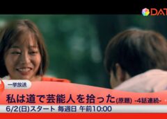 私は道で芸能人を拾った 7話の動画