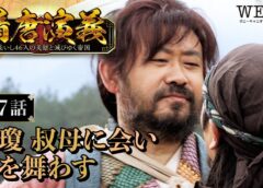 隋唐演義 7話の動画