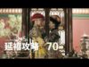 瓔珞(エイラク) 70話 動画