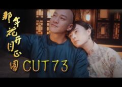 月に咲く花の如く 72話の動画
