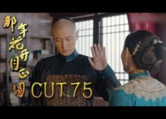 月に咲く花の如く 74話（最終回）の動画