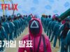 イカゲーム 8話 動画