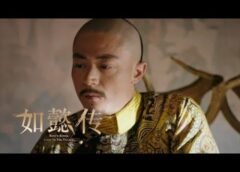 如意伝 80話の動画