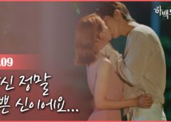 ハベクの新婦の9話 動画