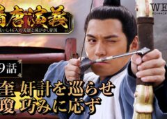 隋唐演義 9話の動画
