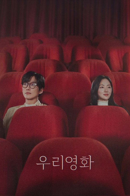 私たちの映画