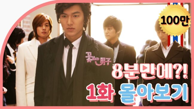 花より男子 Boys Over Flowers 1話の動画 無料視聴で韓国ドラマを見る情報サイト Kbs