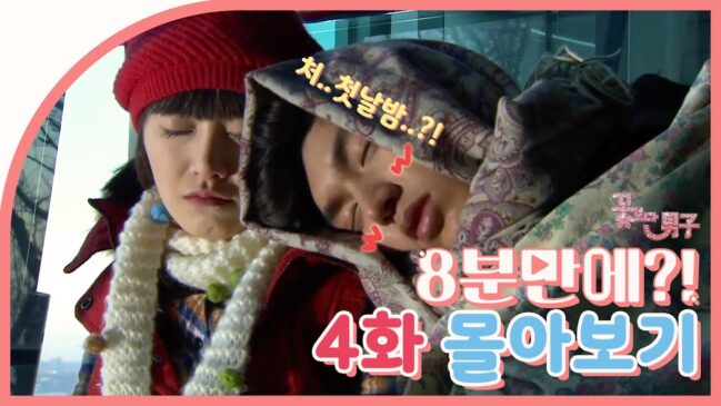 花より男子 Boys Over Flowers 4話の動画 無料視聴で韓国ドラマを見る情報サイト Kbs