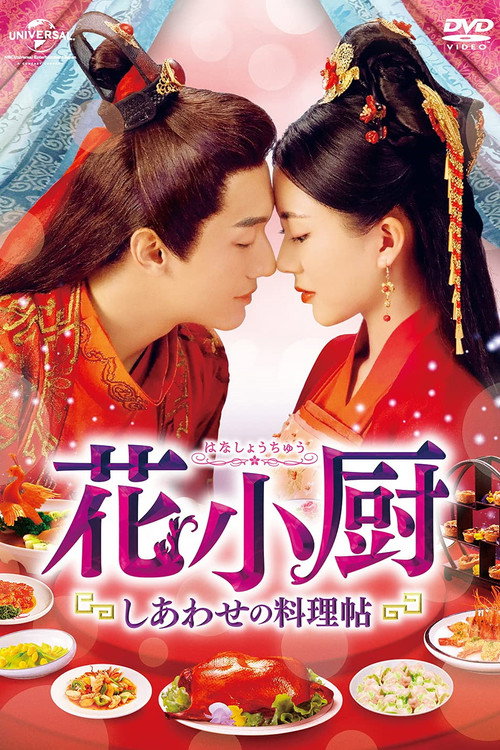 花小厨