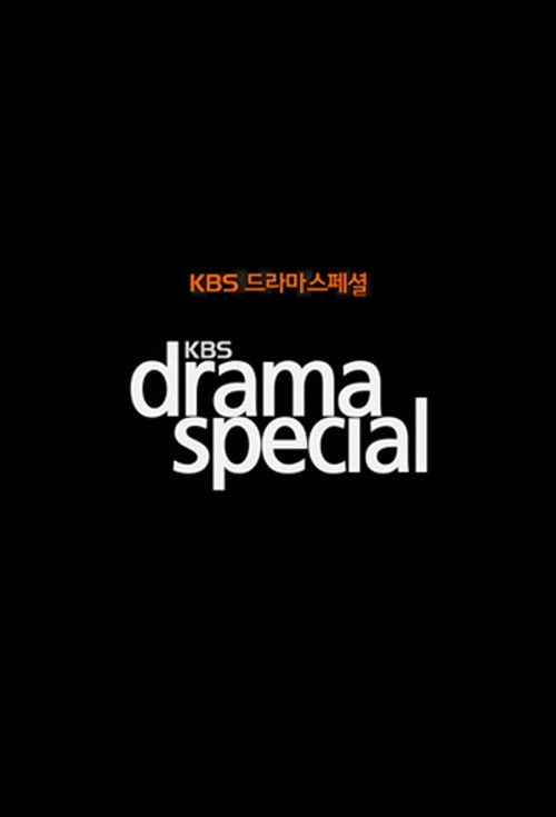 KBSドラマスペシャル2021