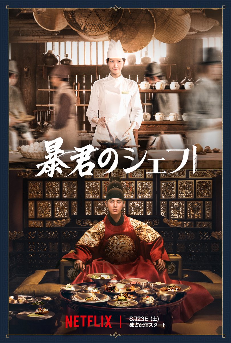 暴君のシェフ
