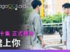 Craving You 1話の動画