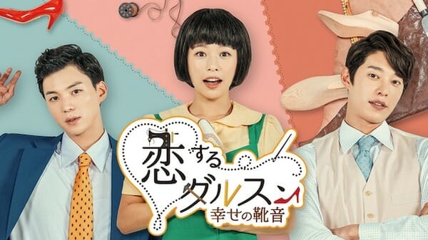 恋するダルスンを配信で無料視聴しよう