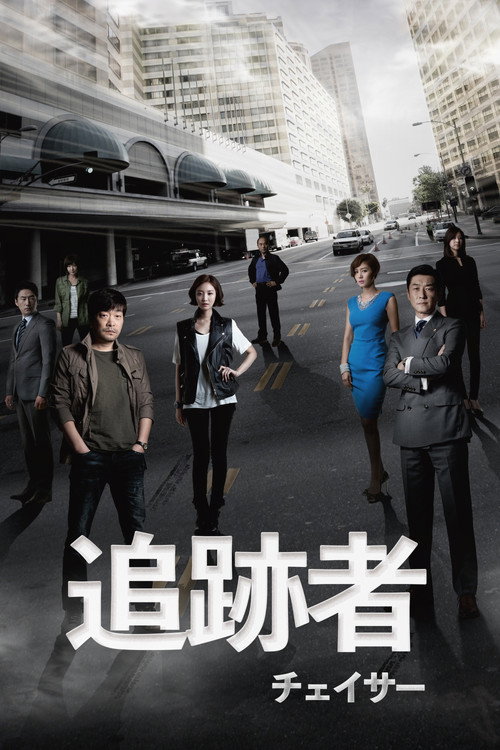 追跡者