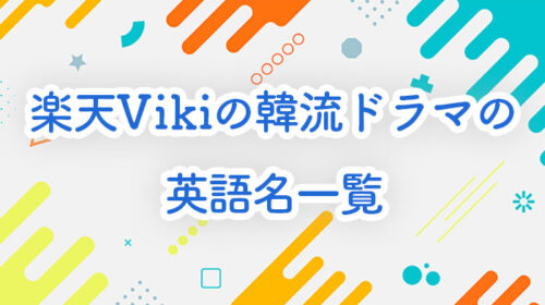 楽天Vikiの韓流ドラマの英語名一覧