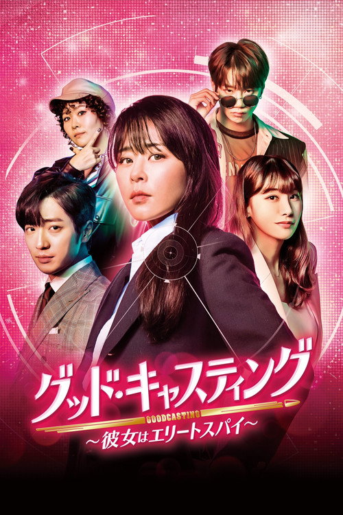 グッド・キャスティング