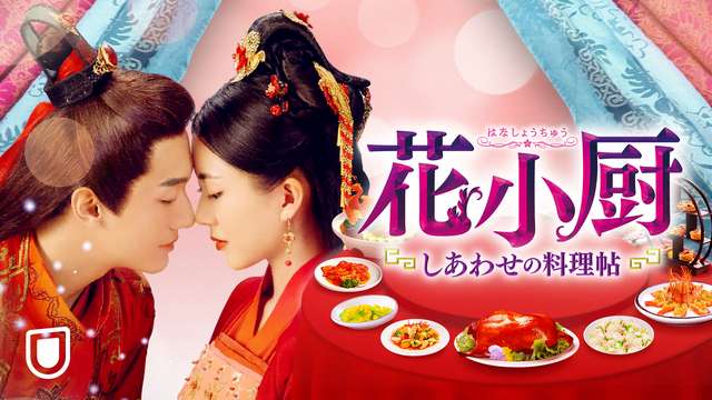 花小厨を配信で無料視聴しよう