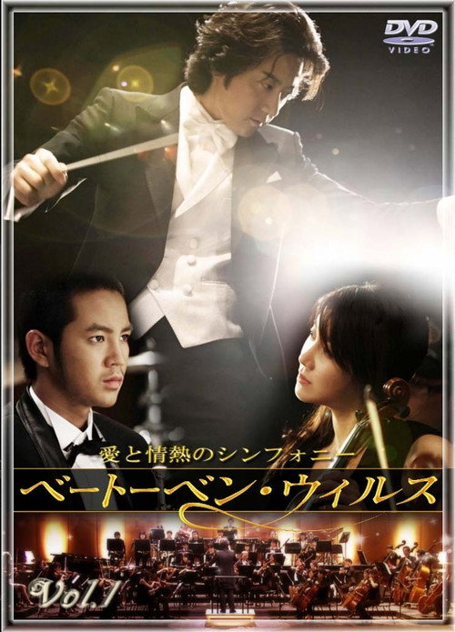 ベートーベン・ウィルス～愛と情熱のシンフォニー～