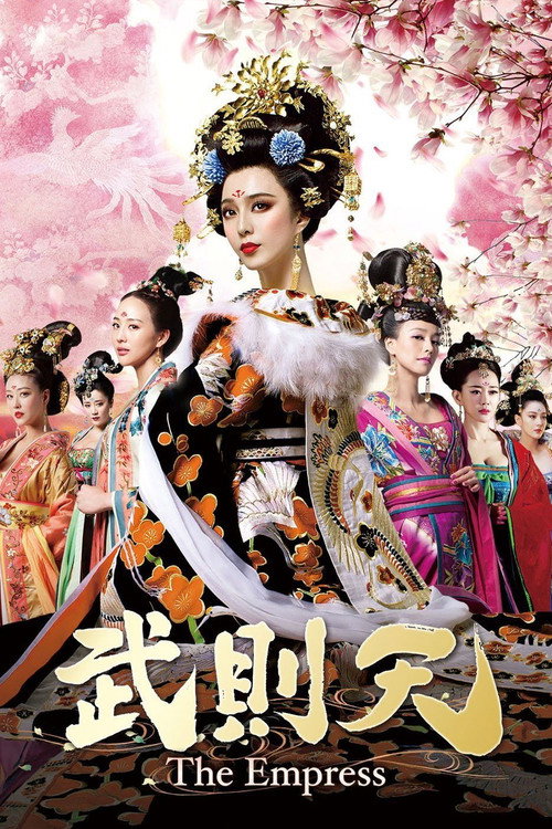 武則天