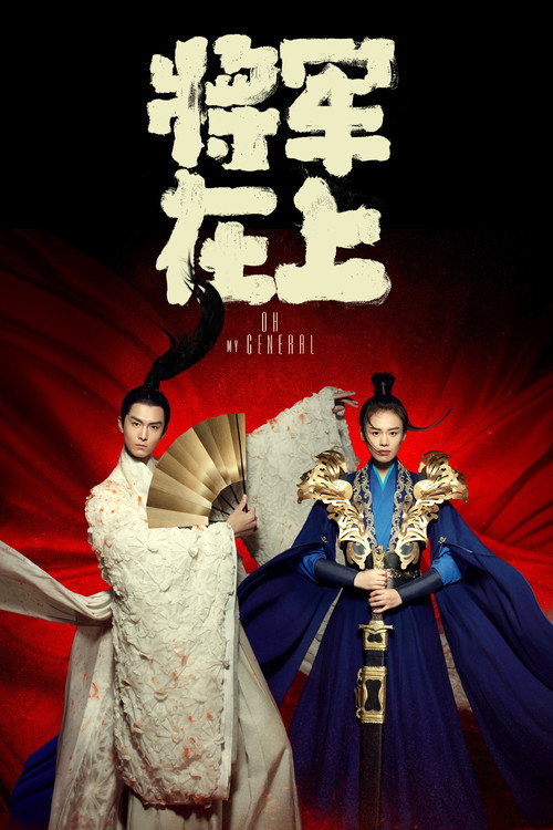 花と将軍
