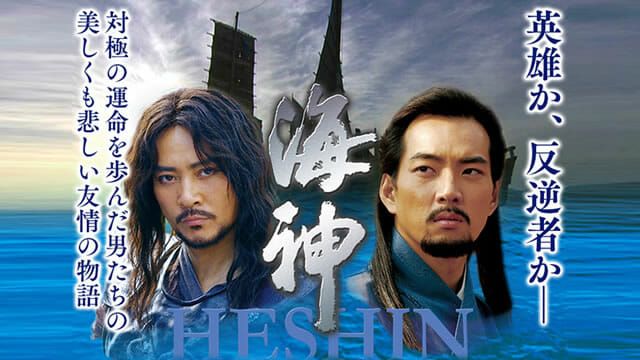 海神 -HESHIN-を配信で無料視聴しよう