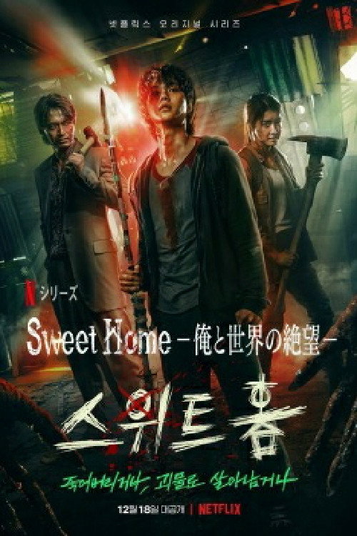 Sweet Home －俺と世界の絶望－シーズン2