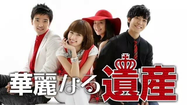 華麗なる遺産を配信で無料視聴しよう