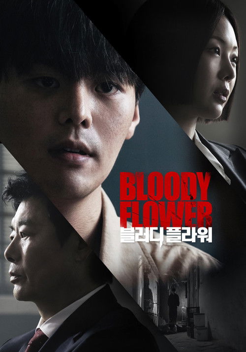 BLOODY FLOWER／ブラッディ・フラワー