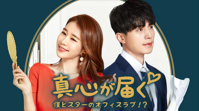 真心が届く 動画を無料視聴で日本語字幕の韓国ドラマを見る情報サイト Kbs