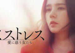 ミストレス（韓国ドラマ）動画1話 愛に惑う女たち