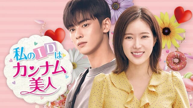私のidはカンナム美人の動画を配信で無料視聴しよう 日本語字幕で韓国ドラマを見る方法 Kbs