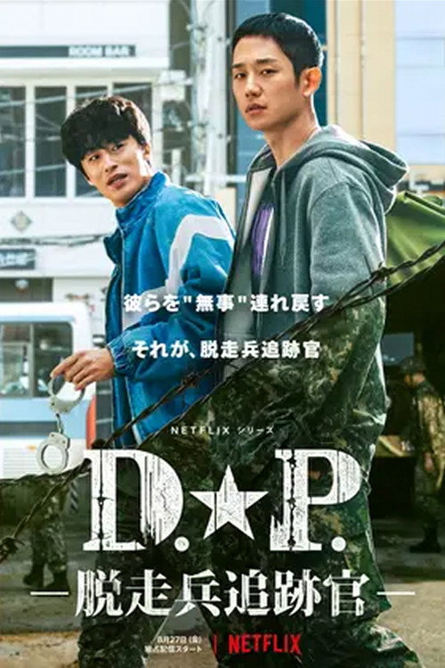 D.P. －脱走兵追跡官－
