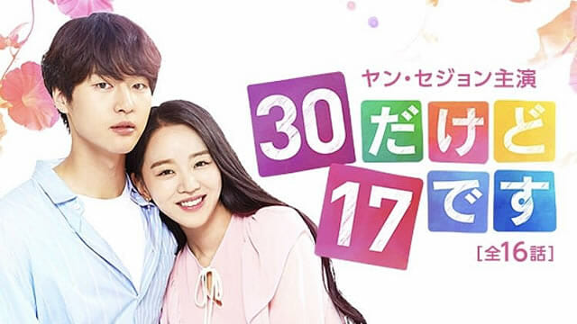 30だけど17ですを配信で無料視聴しよう