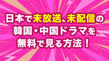 日本で未放送、未配信のドラマを無料で見る方法！