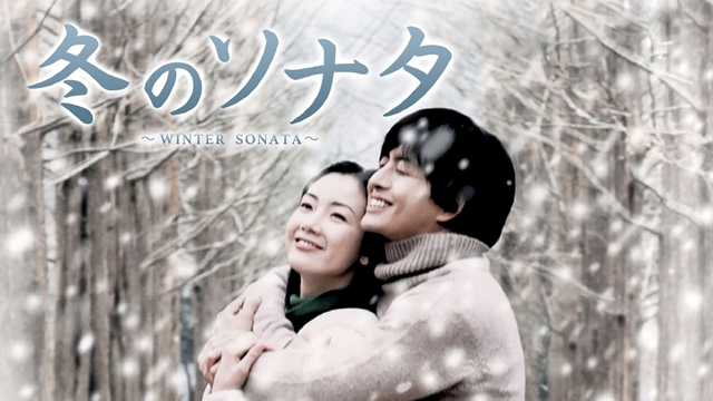 冬のソナタ 動画を無料視聴で日本語字幕の韓国ドラマを見る情報サイト Kbs